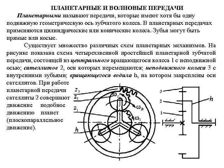 ПЛАНЕТАРНЫЕ И ВОЛНОВЫЕ ПЕРЕДАЧИ Планетарными называют передачи, которые имеют хотя бы одну подвижную геометрическую