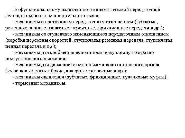 По функциональному назначению и кинематической передаточной функции скорости исполнительного звена: - механизмы с постоянным