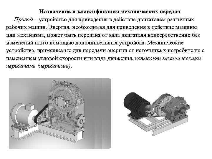 Механика привода. Назначение и классификация механических передач. Назначение, классификация и основные параметры механических передач. Классификация механических передач по принципу действия. Механические передачи Назначение техническая механика.