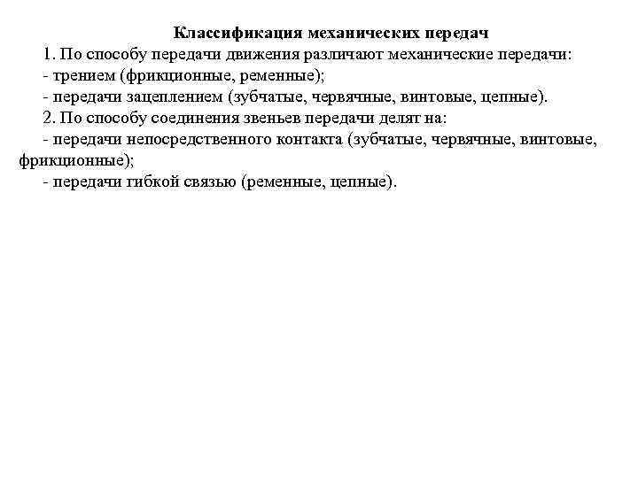 Классификация механических передач 1. По способу передачи движения различают механические передачи: - трением (фрикционные,