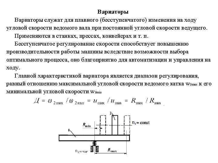 Вариаторы служат для плавного (бесступенчатого) изменения на ходу угловой скорости ведомого вала при постоянной