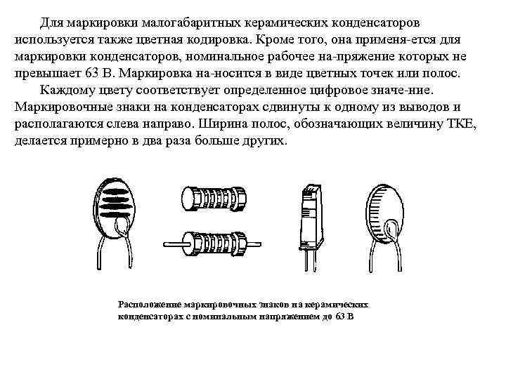 Маркировка конденсаторов керамических калькулятор