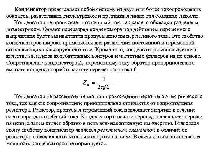 Конденсатор представляет собой систему из двух или более токопроводящих обкладок, разделенных диэлектриком и предназначенных
