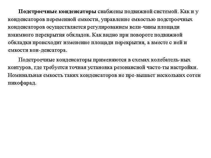 Подстроечные конденсаторы снабжены подвижной системой. Как и у конденсаторов переменной емкости, управление емкостью подстроечных