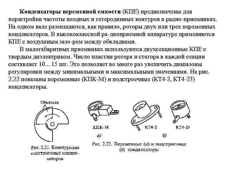 Подстроечный конденсатор схема