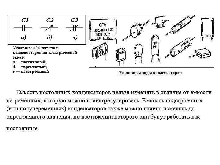 Условные обозначения конденсаторов на электрической схеме: а — постоянный; б — переменный; в —