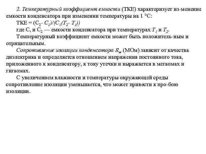 2. Температурный коэффициент емкости (ТКЕ) характеризует из менение емкости конденсатора при изменении температуры на