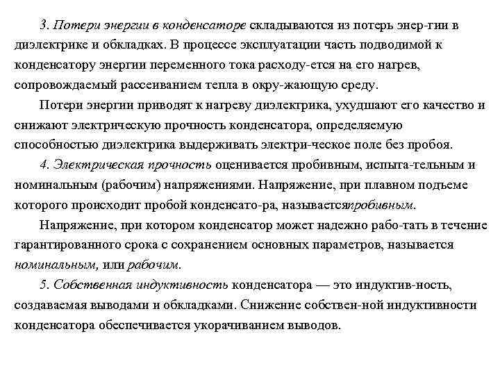 3. Потери энергии в конденсаторе складываются из потерь энер гии в диэлектрике и обкладках.