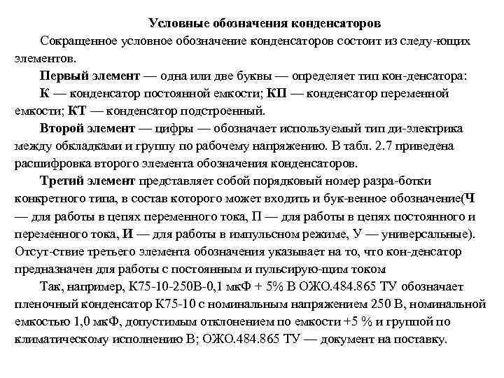 Условные обозначения конденсаторов Сокращенное условное обозначение конденсаторов состоит из следу ющих элементов. Первый элемент