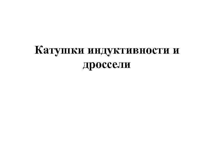 Катушки индуктивности и дроссели 