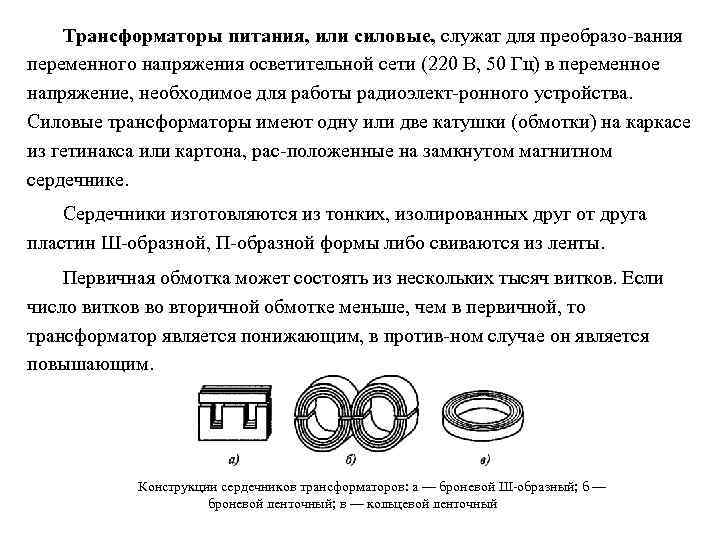 Трансформаторы питания, или силовые, служат для преобразо вания переменного напряжения осветительной сети (220 В,