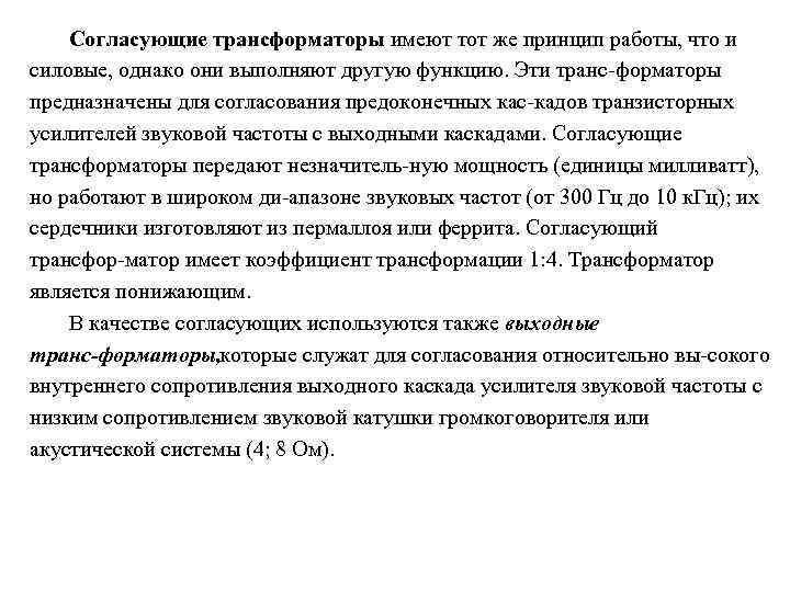 Согласующие трансформаторы имеют тот же принцип работы, что и силовые, однако они выполняют другую