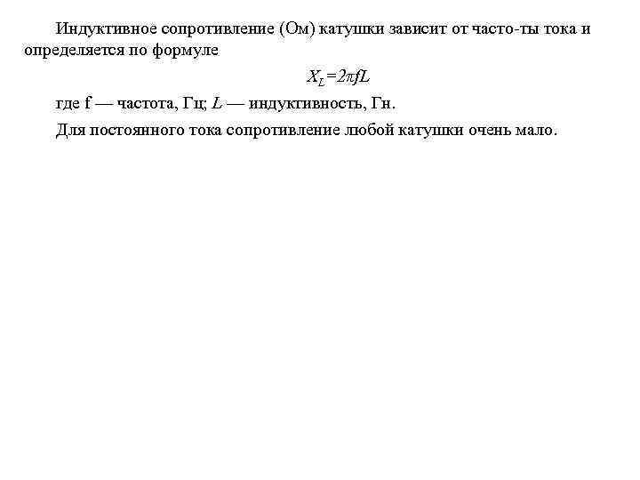 Индуктивное сопротивление (Ом) катушки зависит от часто ты тока и определяется по формуле XL=2πf.