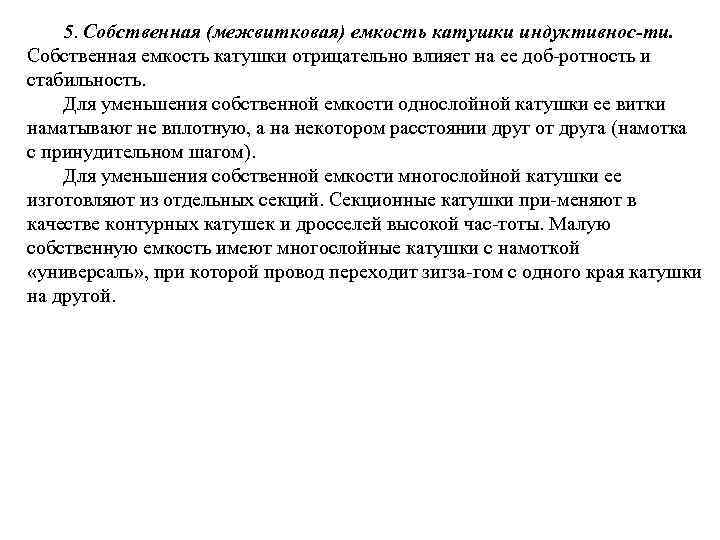 5. Собственная (межвитковая) емкость катушки индуктивнос ти. Собственная емкость катушки отрицательно влияет на ее