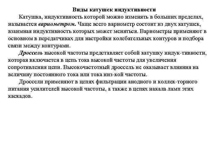 Виды катушек индуктивности Катушка, индуктивность которой можно изменять в больших пределах, называется вариометром. Чаще