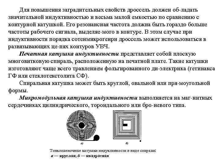 Для повышения заградительных свойств дроссель должен об ладать значительной индуктивностью и весьма малой емкостью