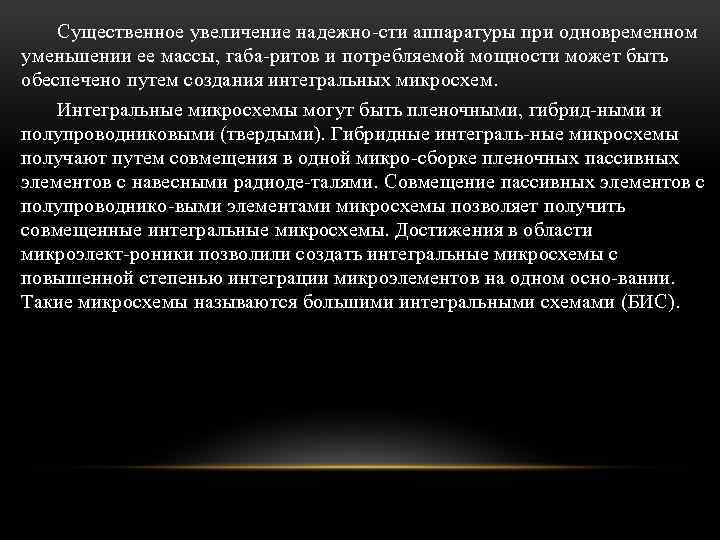 Существенное увеличение надежно сти аппаратуры при одновременном уменьшении ее массы, габа ритов и потребляемой