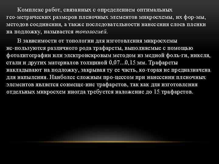 Комплекс работ, связанных с определением оптимальных гео метрических размеров пленочных элементов микросхемы, их фор