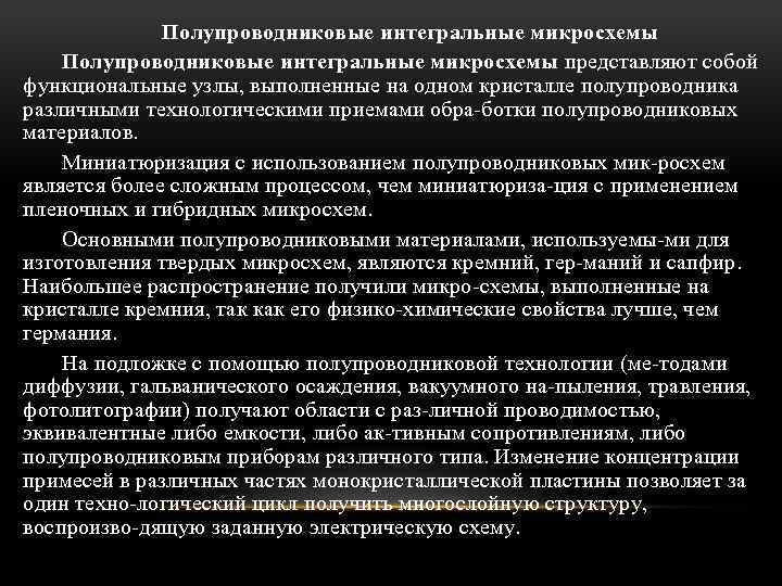 Полупроводниковые интегральные микросхемы представляют собой функциональные узлы, выполненные на одном кристалле полупроводника различными технологическими