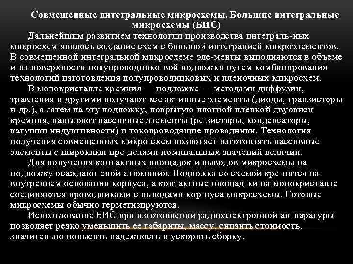 Совмещенные интегральные микросхемы. Большие интегральные микросхемы (БИС) Дальнейшим развитием технологии производства интеграль ных микросхем