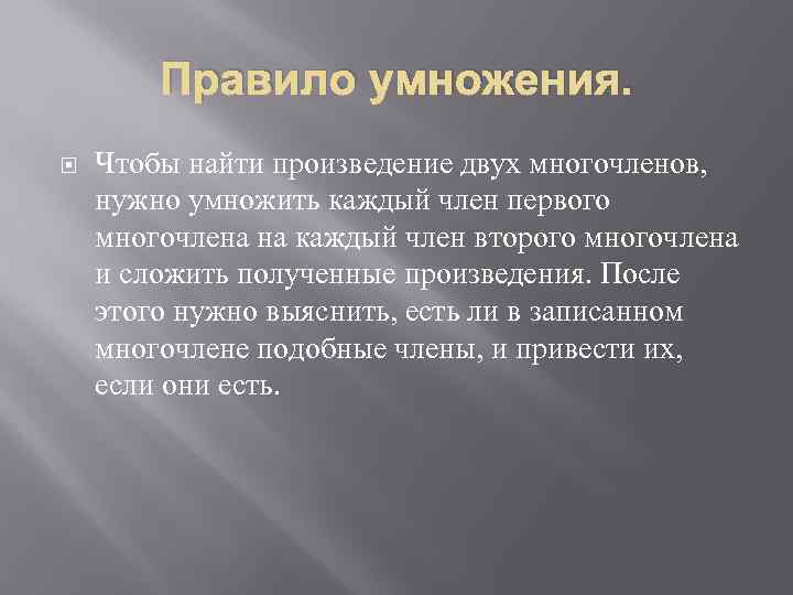 Правило умножения. Чтобы найти произведение двух многочленов, нужно умножить каждый член первого многочлена на