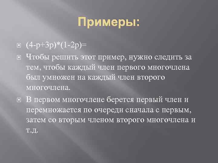 Примеры: (4 -р+3 р)*(1 -2 р)= Чтобы решить этот пример, нужно следить за тем,