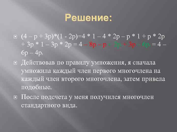 Решение: (4 – р + 3 р)*(1 - 2 р)=4 * 1 – 4