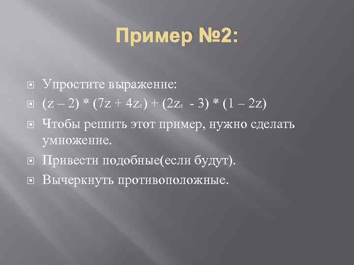 Пример № 2: Упростите выражение: (z – 2) * (7 z + 4 z