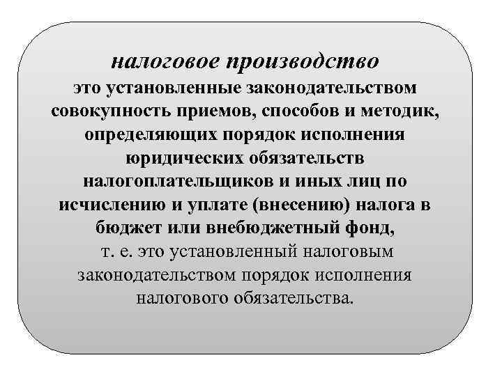 налоговое производство это установленные законодательством совокупность приемов, способов и методик, определяющих порядок исполнения юридических