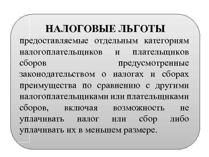 НАЛОГОВЫЕ ЛЬГОТЫ предоставляемые отдельным категориям налогоплательщиков и плательщиков сборов предусмотренные законодательством о налогах и