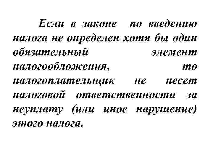 Если в законе по введению налога не определен хотя бы один обязательный элемент налогообложения,