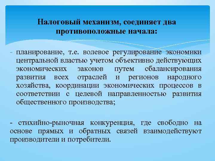 Налоговый механизм, соединяет два противоположные начала: - планирование, т. е. волевое регулирование экономики центральной