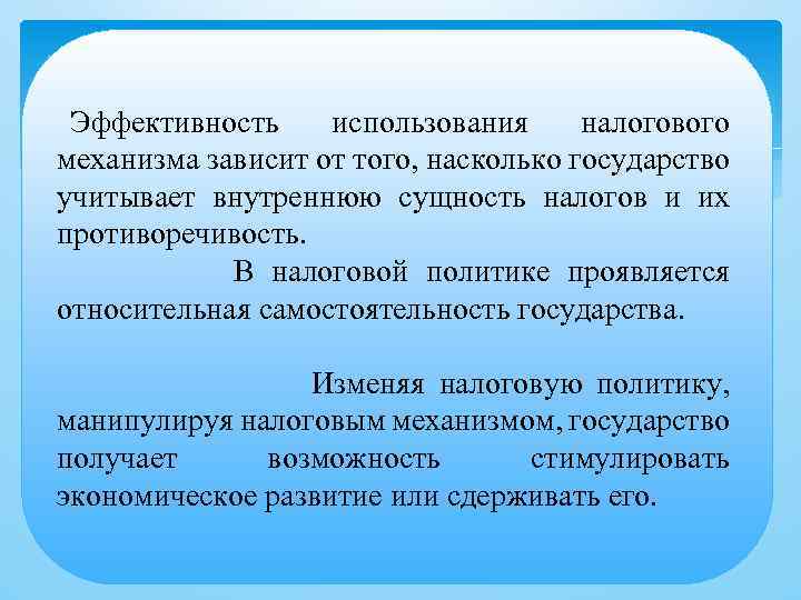  Эффективность использования налогового механизма зависит от того, насколько государство учитывает внутреннюю сущность налогов