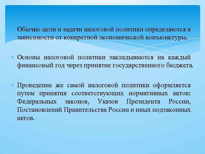  Обычно цели и задачи налоговой политики определяются в зависимости от конкретной экономической конъюнктуры.