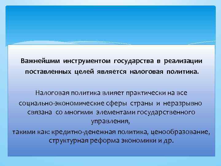 Важнейшим инструментом государства в реализации поставленных целей является налоговая политика. Налоговая политика влияет практически