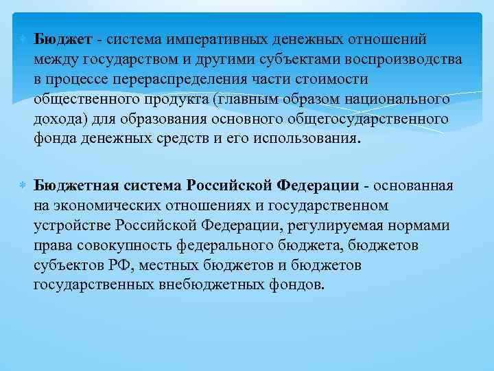  Бюджет - система императивных денежных отношений между государством и другими субъектами воспроизводства в