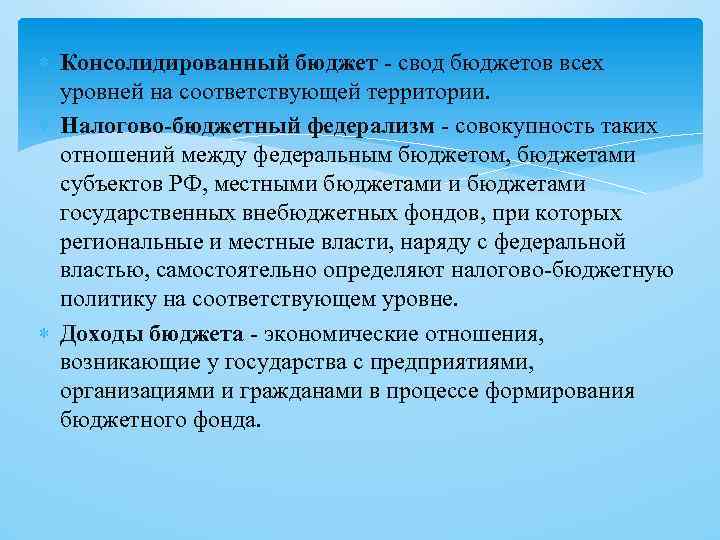  Консолидированный бюджет - свод бюджетов всех уровней на соответствующей территории. Налогово-бюджетный федерализм -