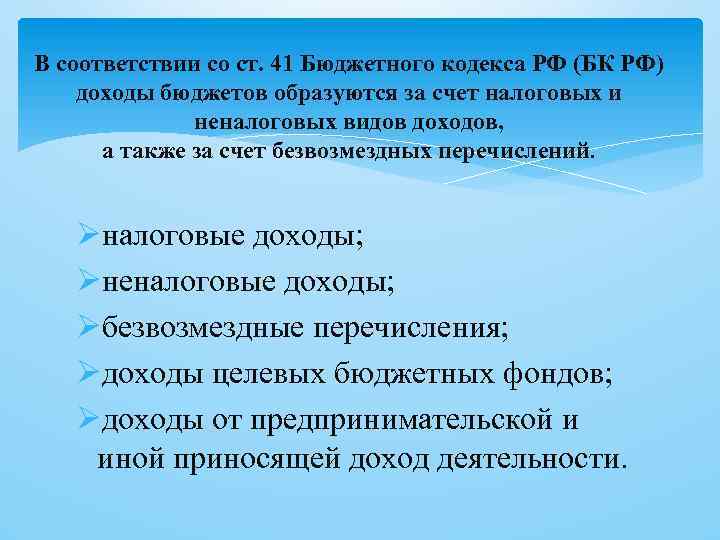 В соответствии со ст. 41 Бюджетного кодекса РФ (БК РФ) доходы бюджетов образуются за