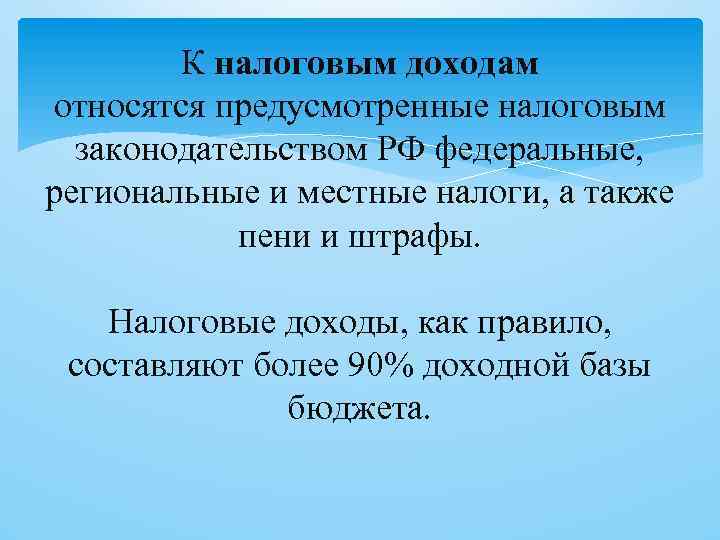 К налоговым доходам относятся предусмотренные налоговым законодательством РФ федеральные, региональные и местные налоги, а