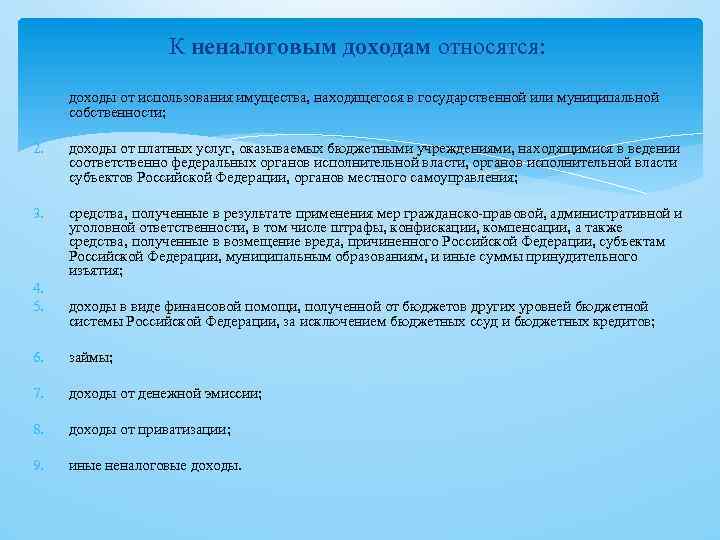 К неналоговым доходам относятся: 1. доходы от использования имущества, находящегося в государственной или муниципальной