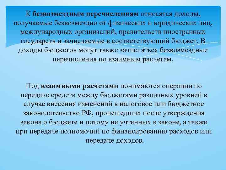 К безвозмездным перечислениям относятся доходы, получаемые безвозмездно от физических и юридических лиц, международных организаций,