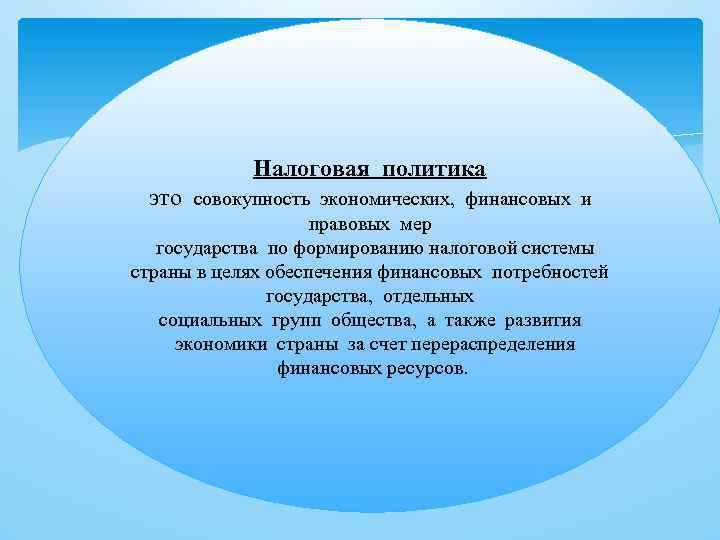 Налоговая политика это совокупность экономических, финансовых и правовых мер государства по формированию налоговой системы