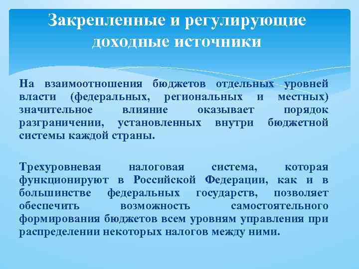 Закрепленные и регулирующие доходные источники На взаимоотношения бюджетов отдельных уровней власти (федеральных, региональных и