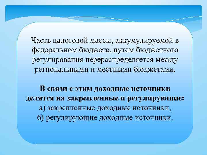 Часть налоговой массы, аккумулируемой в федеральном бюджете, путем бюджетного регулирования перераспределяется между региональными и