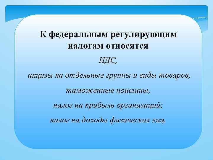 К федеральным налогам относится налог