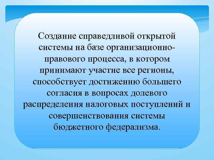 Создание справедливой открытой системы на базе организационноправового процесса, в котором принимают участие все регионы,