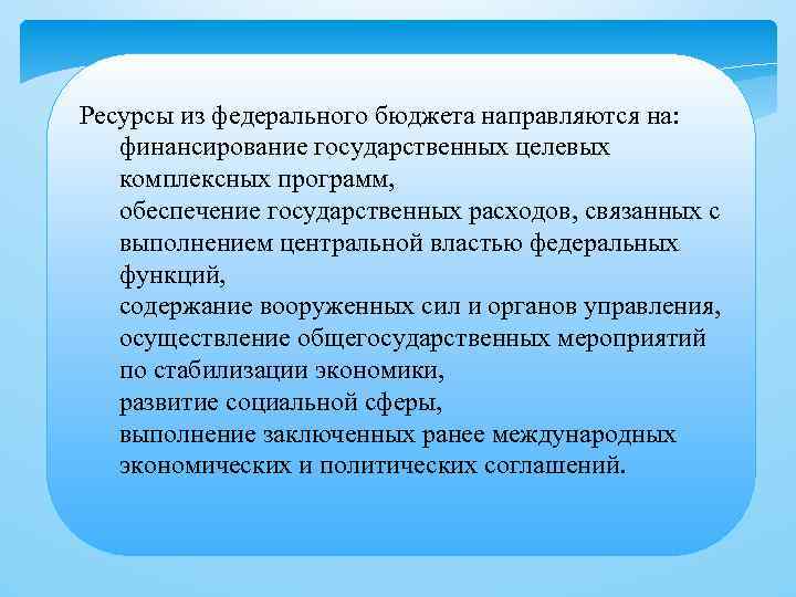 Ресурсы из федерального бюджета направляются на: финансирование государственных целевых комплексных программ, обеспечение государственных расходов,