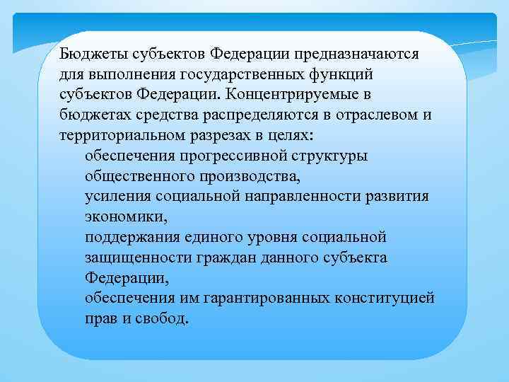 Бюджеты субъектов Федерации предназначаются для выполнения государственных функций субъектов Федерации. Концентрируемые в бюджетах средства