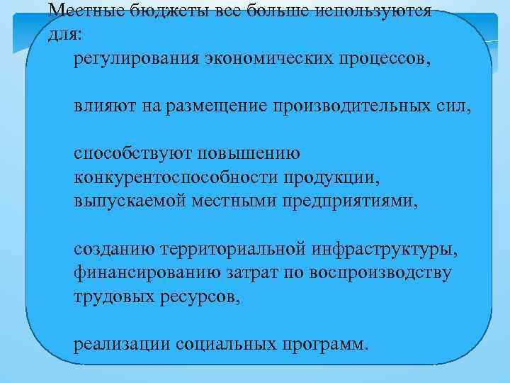 Местные бюджеты все больше используются для: регулирования экономических процессов, влияют на размещение производительных сил,