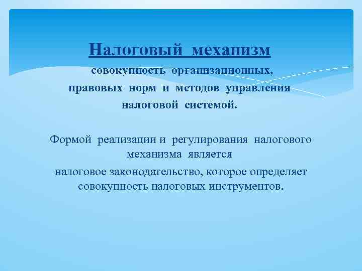 Налоговый механизм совокупность организационных, правовых норм и методов управления налоговой системой. Формой реализации и